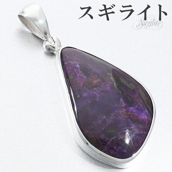 スギライト シルバー ペンダントトップ 天然石 パワーストーン ペンダント ピンクスギライト ヒーリングストーン ヘッド トップ メンズ レディース ピンク パ...