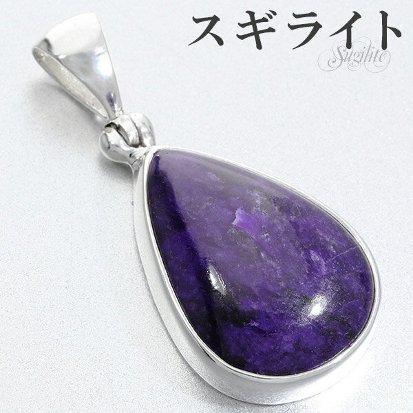 スギライト シルバー ペンダントトップ 雫 天然石 パワーストーン ペンダント ヒーリングストーン ヘッド トップ メンズ レディース パープル 紫 しずく型 ...