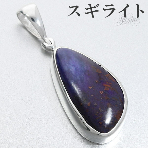 スギライト シルバー ペンダントトップ 天然石 パワーストーン ペンダント ヒーリングストーン ヘッド トップ ネックレストップ メンズ レディース パープル ...