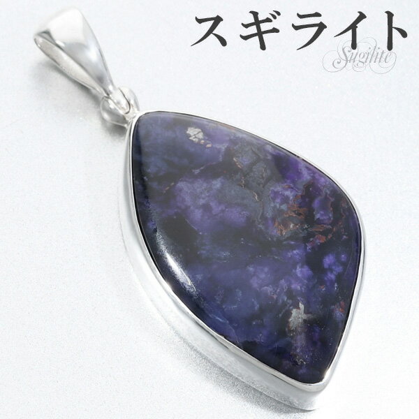 スギライト シルバー ペンダントトップ 天然石 パワーストーン ペンダント ヒーリングストーン ヘッド トップ ネックレストップ メンズ レディース パープル ...
