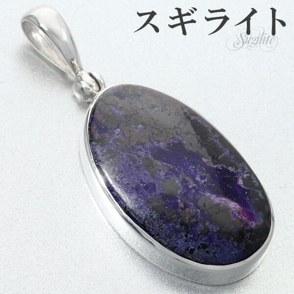 スギライト シルバー ペンダントトップ オーバル 天然石 パワーストーン ペンダント ヒーリングストーン ヘッド トップ メンズ レディース パープル 紫 スギ...