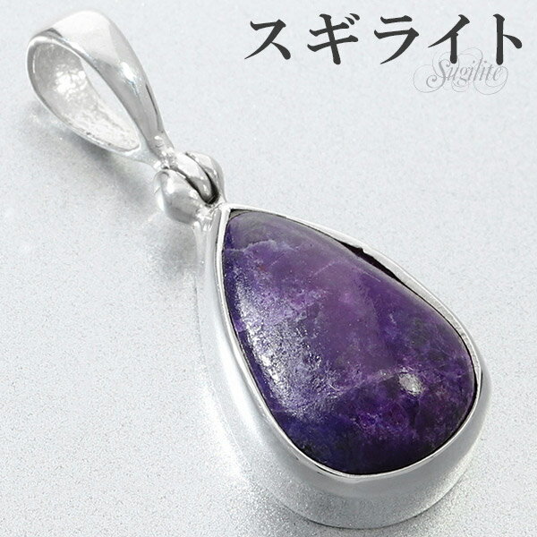 スギライト シルバー ペンダントトップ 雫 天然石 パワーストーン ペンダント ヒーリングストーン ヘッド トップ メンズ レディース しずく型 パープル 紫 ...