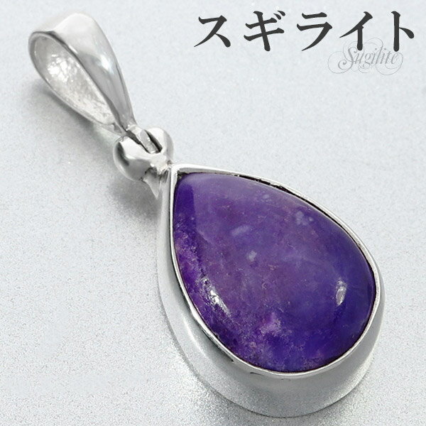スギライト シルバー ペンダントトップ 雫 天然石 パワーストーン ペンダント ヒーリングストーン ヘッド トップ メンズ レディース しずく型 パープル 紫 ...