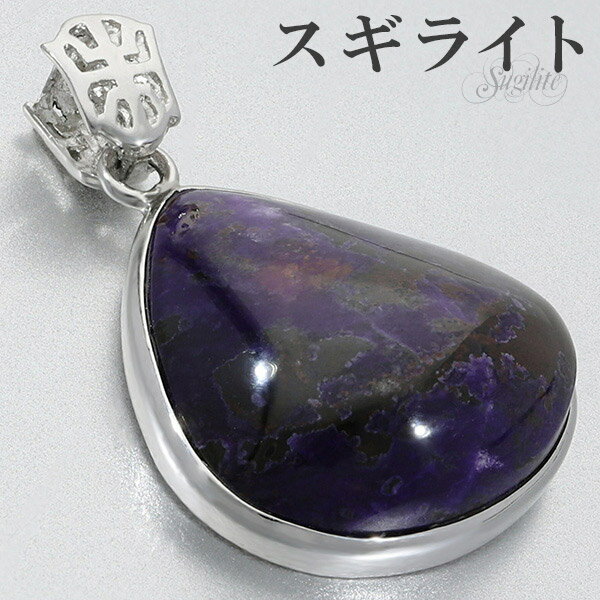 スギライト シルバー ペンダントトップ マロン型 天然石 パワーストーン ペンダント ヒーリングストーン ヘッド トップ ネックレストップ メンズ レディース ...