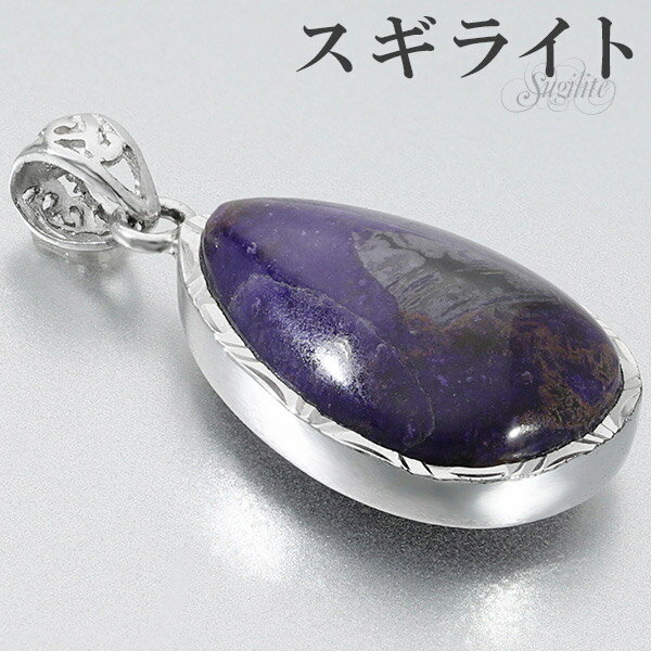 スギライト シルバー ペンダントトップ 雫 天然石 パワーストーン ペンダント ヒーリングストーン ヘッド トップ ネックレストップ メンズ レディース パープ...