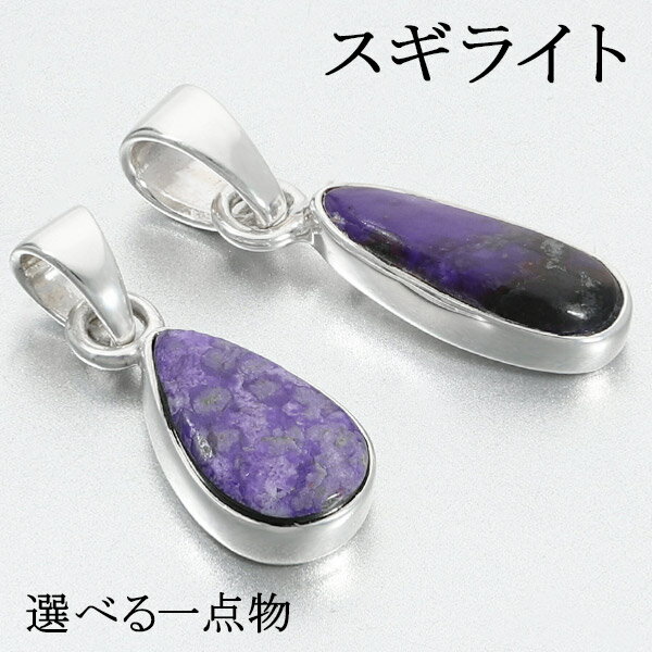 スギライト シルバー ペンダントトップ 選べる 一点物 天然石 パワーストーン ペンダント ヒーリングストーン ヘッド トップ ネックレストップ レディース 女...