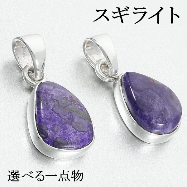 スギライト シルバー ペンダントトップ 選べる 一点物 天然石 パワーストーン ペンダント ヒーリングストーン ヘッド トップ ネックレストップ レディース 女...