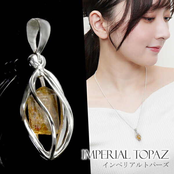インペリアルトパーズ シルバー ペンダントトップ 原石 入り スクリュー ケージ チェーンなし 11月 誕生石 天然石 パワーストーン レディース 女性 天然 ...