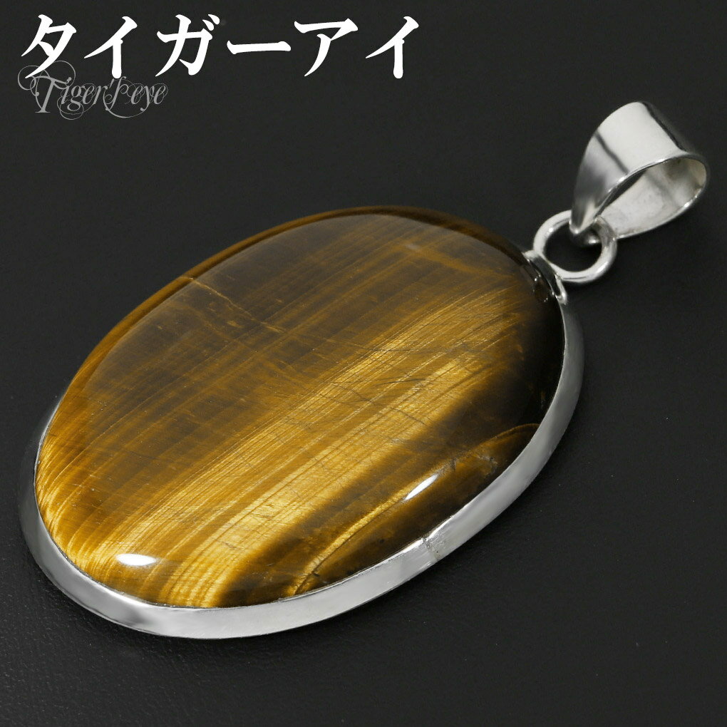 イエロータイガーアイ シルバー ペンダントトップ オーバル チェーンなし タイガーアイ イエロー 虎目石 黄 虎目 タイガーアイペンダント ペンダント トップ ...