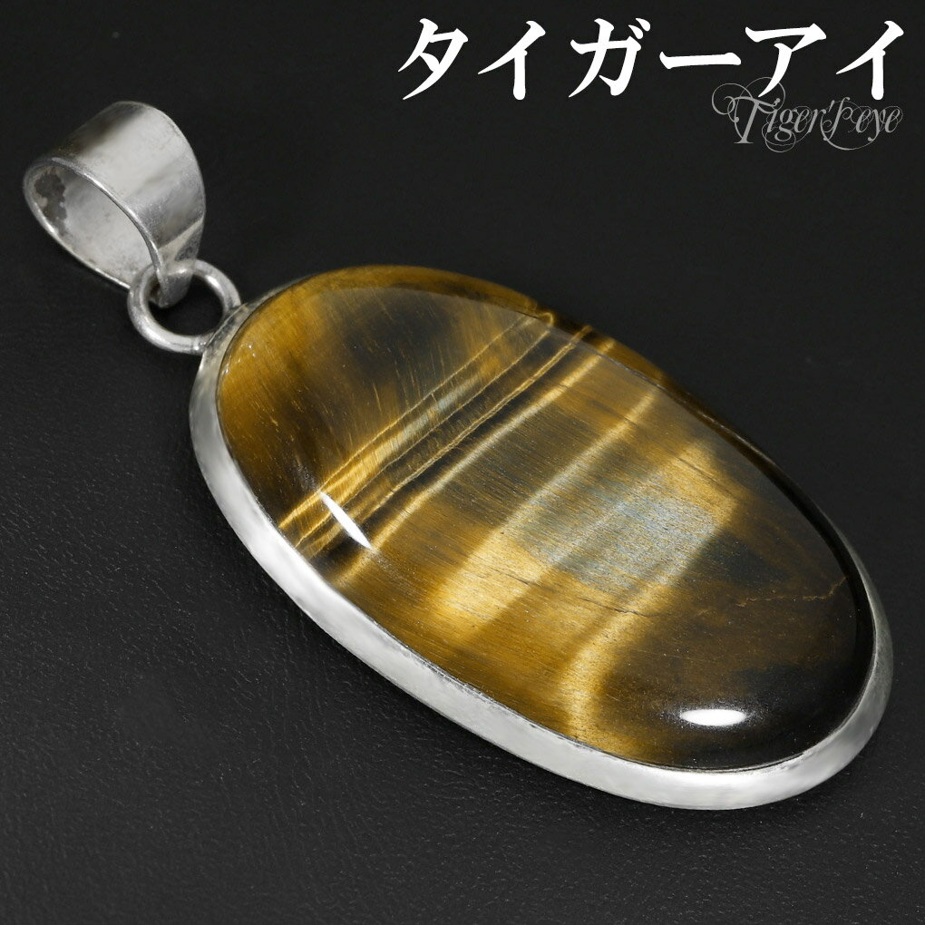 イエロータイガーアイ シルバー ペンダントトップ オーバル チェーンなし タイガーアイ イエロー 虎目石 黄 虎目 タイガーアイペンダント ペンダント トップ ...