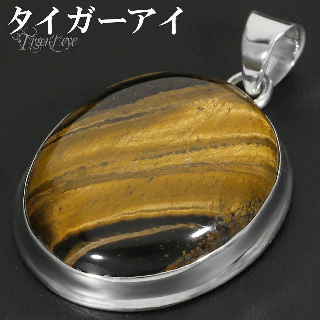 イエロータイガーアイ シルバー ペンダントトップ オーバル チェーンなし タイガーアイ イエロー 虎目石 黄 虎目 タイガーアイペンダント ペンダント トップ ...