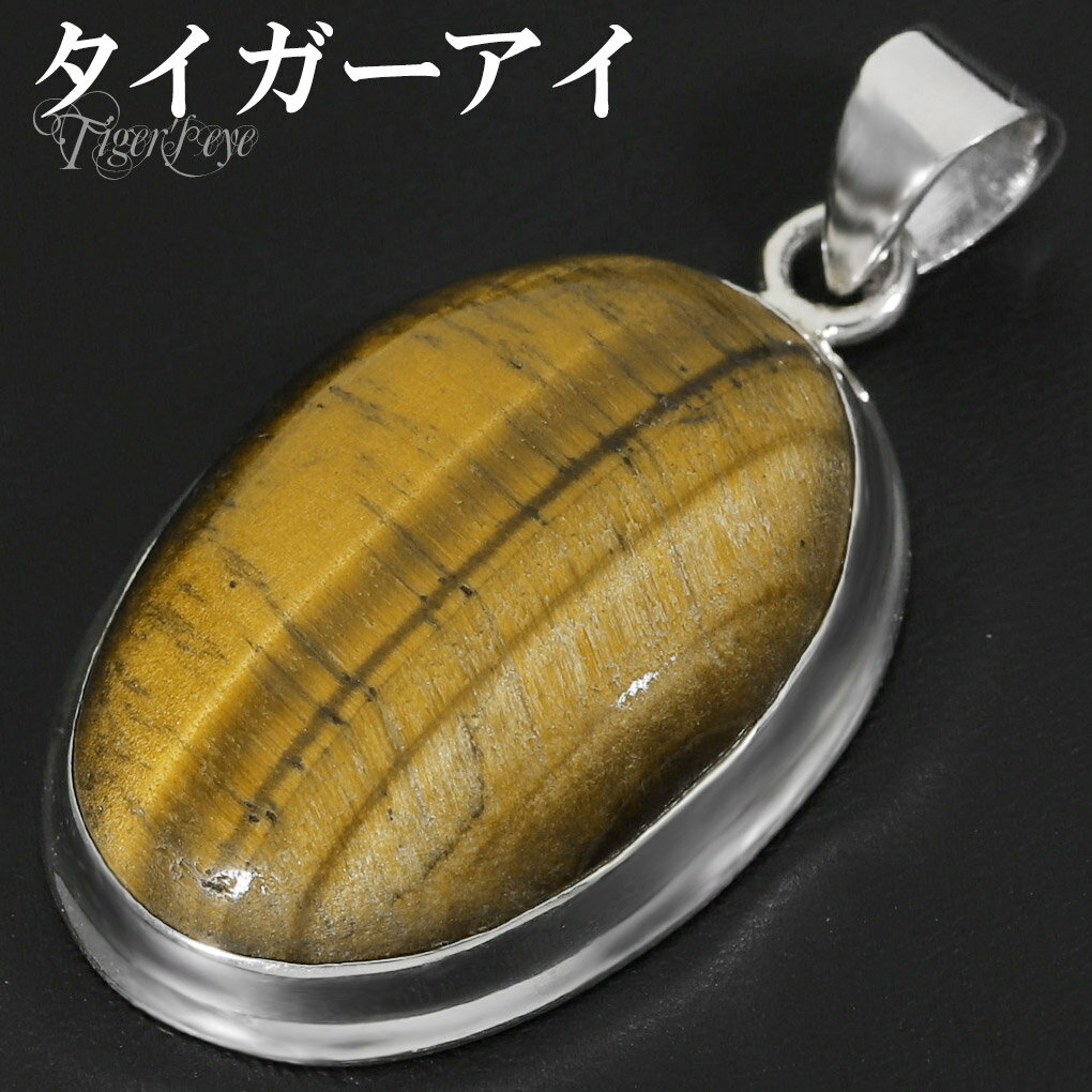 イエロータイガーアイ シルバー ペンダントトップ オーバル チェーンなし タイガーアイ イエロー 虎目石 黄 虎目 タイガーアイペンダント ペンダント トップ ...