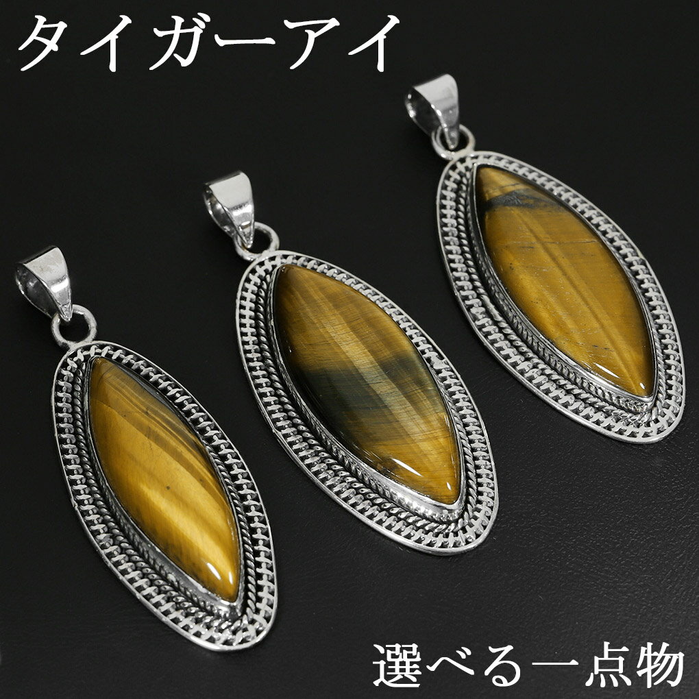 イエロータイガーアイ シルバー ペンダントトップ 選べる 一点物 マーキス ミル打ち チェーンなし タイガーアイ イエロー 虎目石 黄 虎目 タイガーアイペンダ...