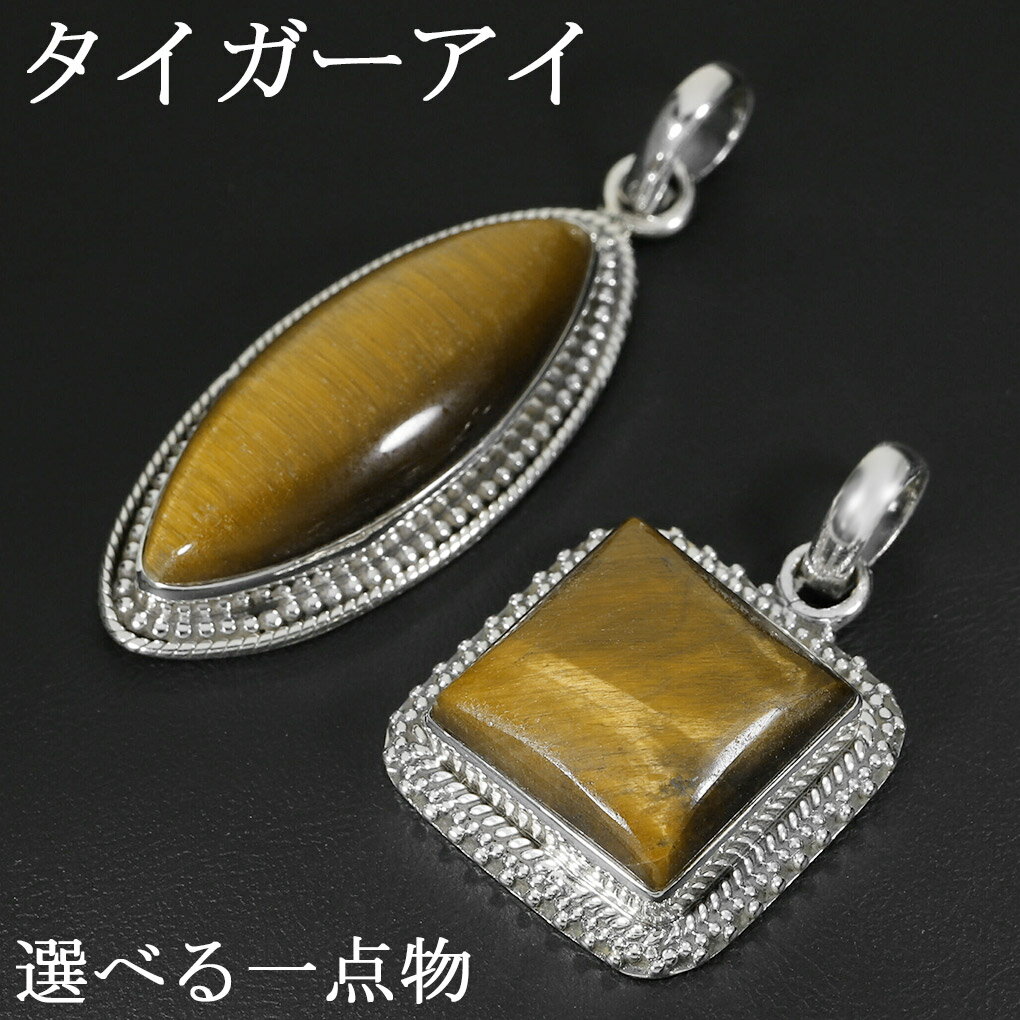 イエロータイガーアイ シルバー ペンダントトップ 選べる 一点物 ミル打ち チェーンなし タイガーアイ イエロー 虎目石 黄 虎目 タイガーアイペンダント ペン...