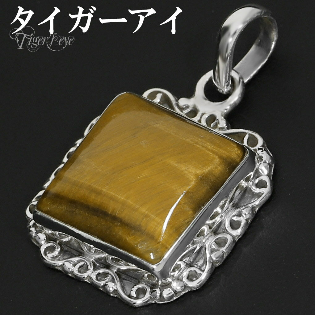 イエロータイガーアイ シルバー ペンダントトップ スクエア アラベスク チェーンなし タイガーアイ イエロー 虎目石 黄 虎目 タイガーアイペンダント ペンダン...