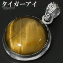 イエロータイガーアイ シルバー ペンダントトップ ラウンド チェーンなし タイガーアイ イエロー 虎目石 黄 虎目 タイガーアイペンダント ペンダント トップ ...