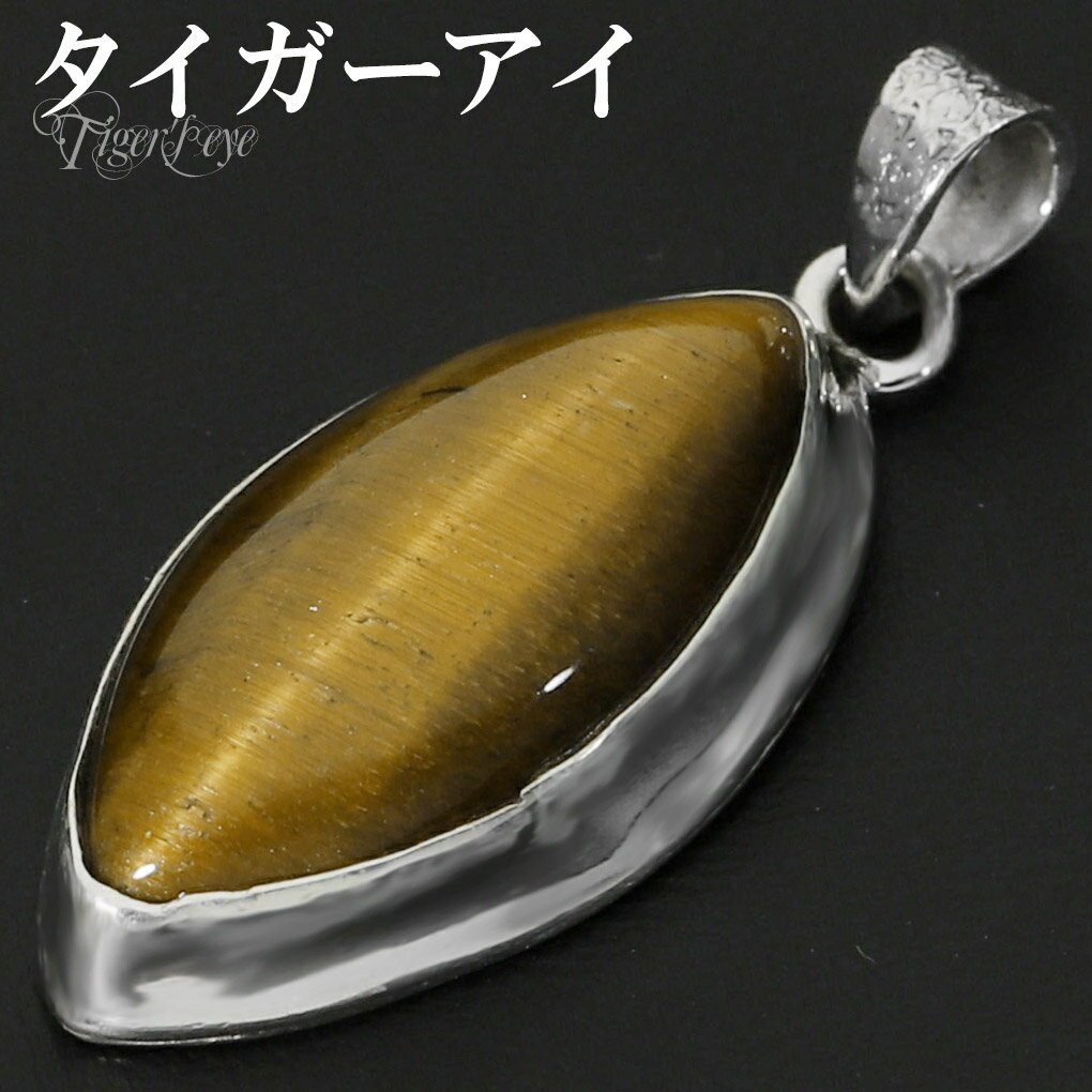 イエロータイガーアイ シルバー ペンダントトップ マーキス チェーンなし タイガーアイ イエロー 虎目石 黄 虎目 タイガーアイペンダント ペンダント トップ ...