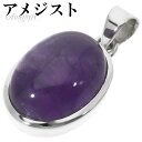アメジスト シルバー ペンダントトップ オーバル チェーンなし アメジストペンダント 誕生石 2月 天然石 パワーストーン アメシスト ペンダント ヘッド トッ...