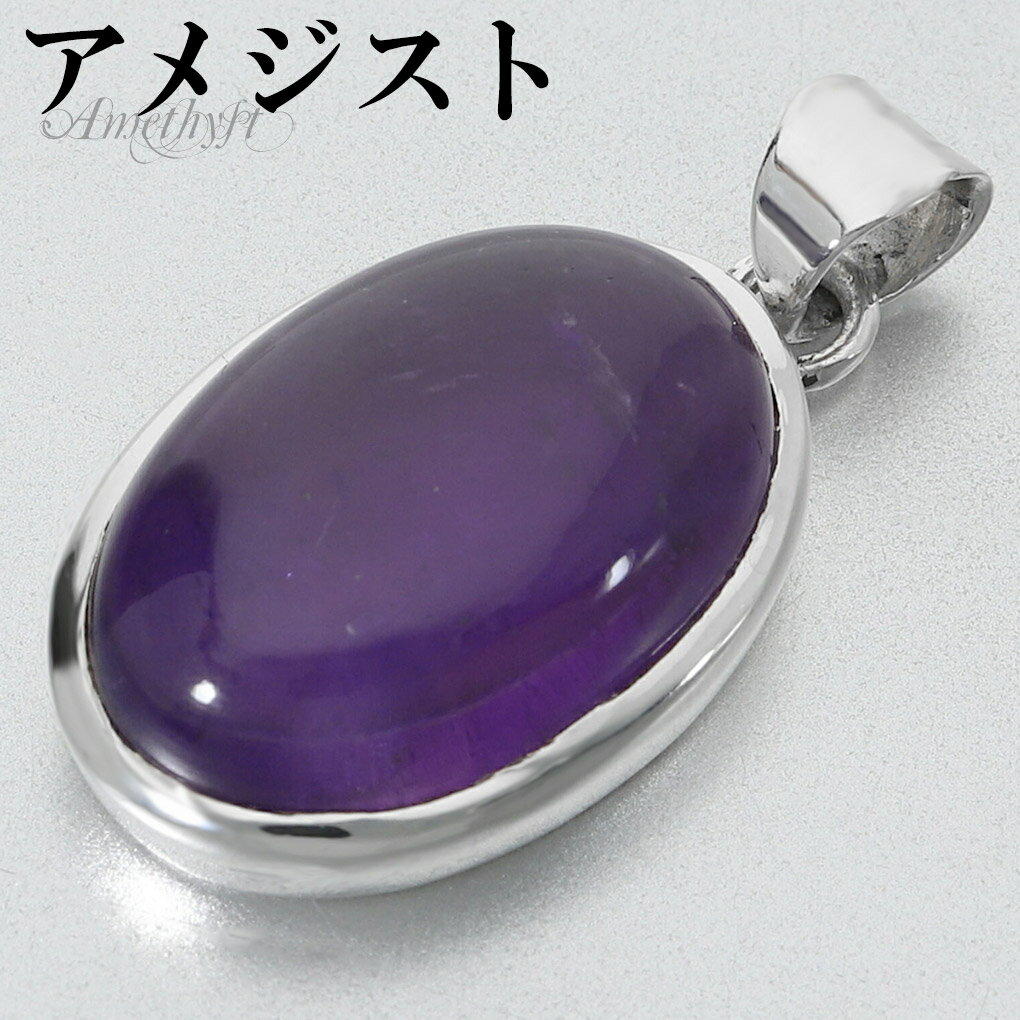 アメジスト シルバー ペンダントトップ オーバル チェーンなし アメジストペンダント 誕生石 2月 天然石 パワーストーン アメシスト ペンダント ヘッド トッ...