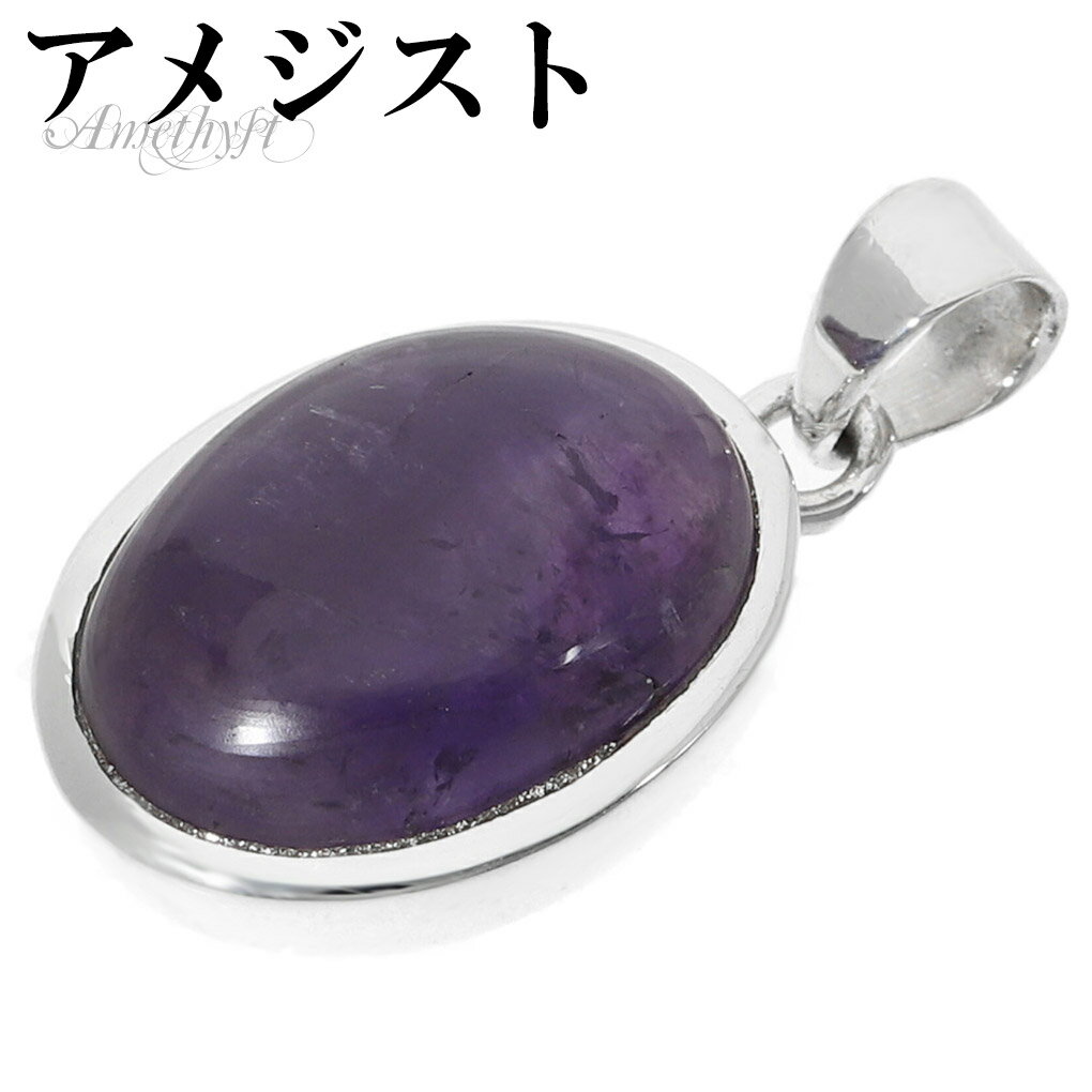 アメジスト シルバー ペンダントトップ オーバル チェーンなし アメジストペンダント 誕生石 2月 天然石 パワーストーン アメシスト ペンダント ヘッド トッ...