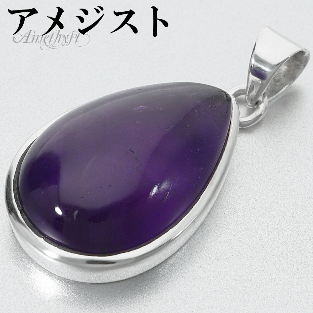 アメジスト シルバー ペンダントトップ ドロップ チェーンなし アメジストペンダント 誕生石 2月 天然石 パワーストーン アメシスト ペンダント ヘッド トッ...
