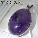 アメジスト シルバー ペンダントトップ オーバル チェーンなし アメジストペンダント 誕生石 2月 天然石 パワーストーン アメシスト ペンダント ヘッド トッ...