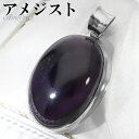 アメジスト シルバー ペンダントトップ オーバル チェーンなし アメジストペンダント 誕生石 2月 天然石 パワーストーン アメシスト ペンダント ヘッド トッ...