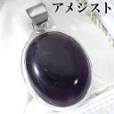 アメジスト シルバー ペンダントトップ オーバル チェーンなし アメジストペンダント 誕生石 2月 天然石 パワーストーン アメシスト ペンダント ヘッド トッ...