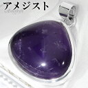 アメジスト シルバー ペンダントトップ チェーンなし アメジストペンダント 誕生石 2月 天然石 パワーストーン アメシスト ペンダント ヘッド トップ 天然石...