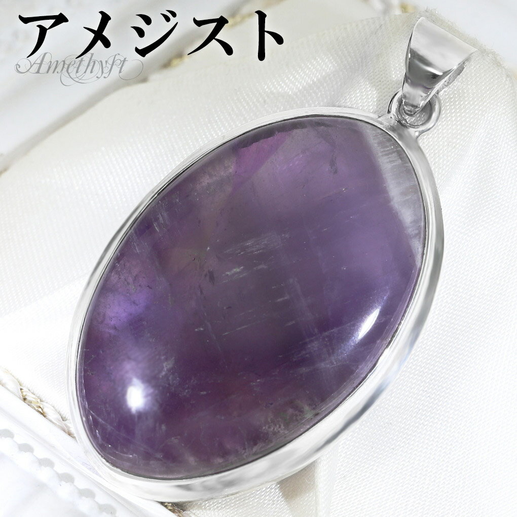 アメジスト シルバー ペンダントトップ オーバル チェーンなし アメジストペンダント 誕生石 2月 天然石 パワーストーン アメシスト ペンダント ヘッド トッ...