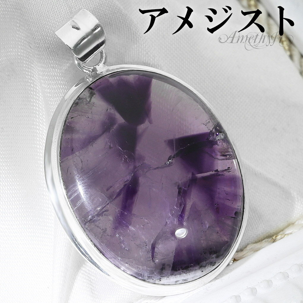 ファントムアメジスト シルバー ペンダントトップ オーバル チェーンなし アメジスト アメジストペンダント 誕生石 2月 天然石 パワーストーン アメシスト ペ...