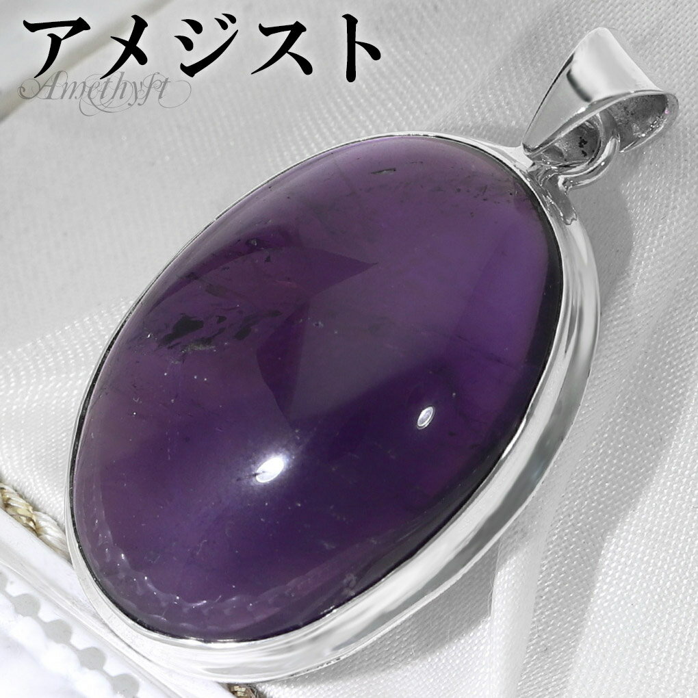 アメジスト シルバー ペンダントトップ オーバル チェーンなし アメジストペンダント 誕生石 2月 天然石 パワーストーン アメシスト ペンダント ヘッド トッ...