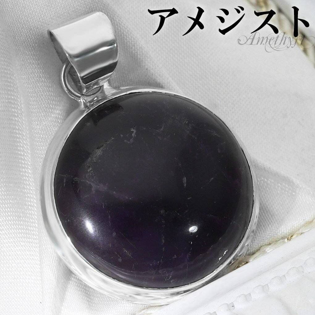 アメジスト シルバー ペンダントトップ ラウンド チェーンなし アメジストペンダント 誕生石 2月 天然石 パワーストーン アメシスト ペンダント ヘッド トッ...