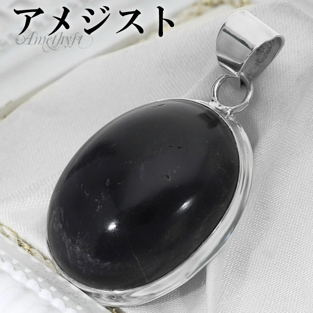 アメジスト シルバー ペンダントトップ オーバル チェーンなし アメジストペンダント 誕生石 2月 天然石 パワーストーン アメシスト ペンダント ヘッド トッ...