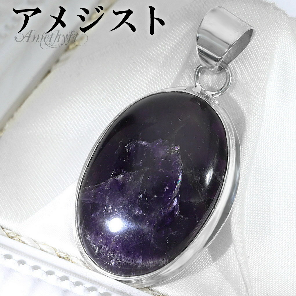 アメジスト シルバー ペンダントトップ オーバル チェーンなし アメジストペンダント 誕生石 2月 天然石 パワーストーン アメシスト ペンダント ヘッド トッ...