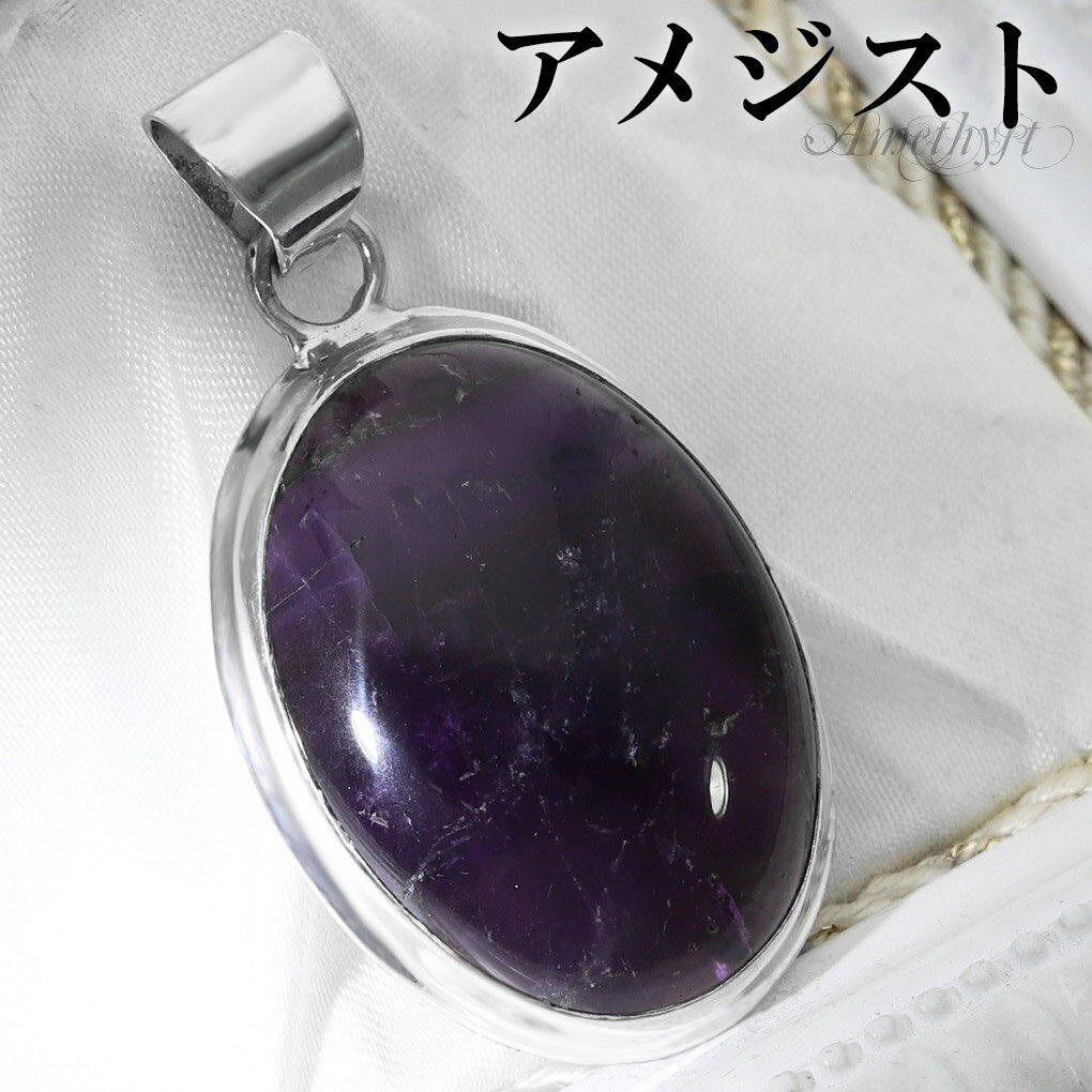 アメジスト シルバー ペンダントトップ オーバル チェーンなし アメジストペンダント 誕生石 2月 天然石 パワーストーン アメシスト ペンダント ヘッド トッ...
