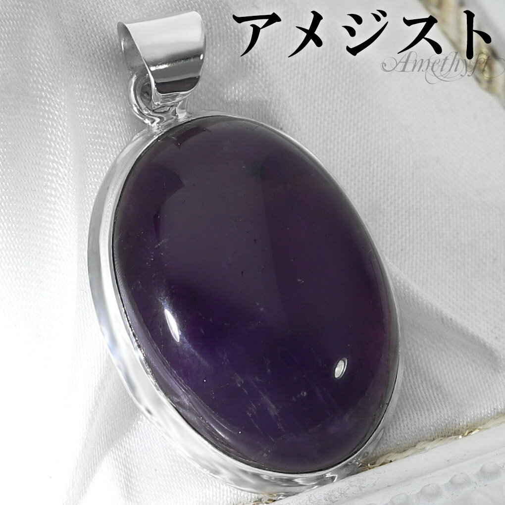 アメジスト シルバー ペンダントトップ オーバル チェーンなし アメジストペンダント 誕生石 2月 天然石 パワーストーン アメシスト ペンダント ヘッド トッ...