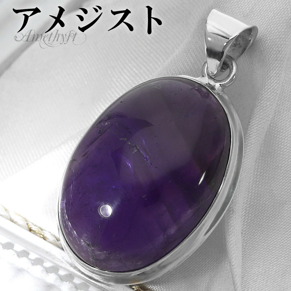 アメジスト シルバー ペンダントトップ オーバル チェーンなし アメジストペンダント 誕生石 2月 天然石 パワーストーン アメシスト ペンダント ヘッド トッ...