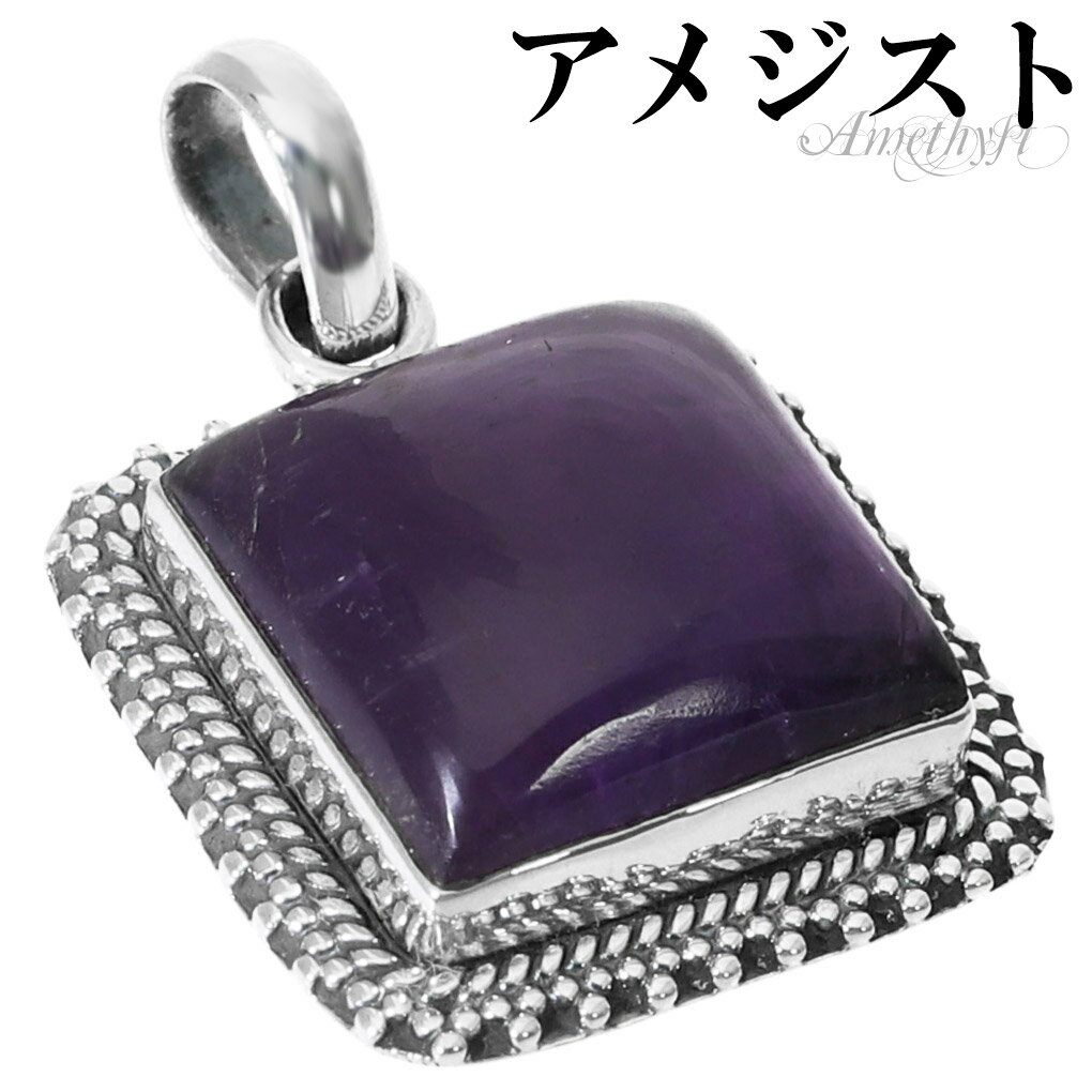 アメジスト シルバー ペンダントトップ スクエア チェーンなし アメジストペンダント 誕生石 2月 天然石 パワーストーン アメシスト ペンダント ヘッド トッ...