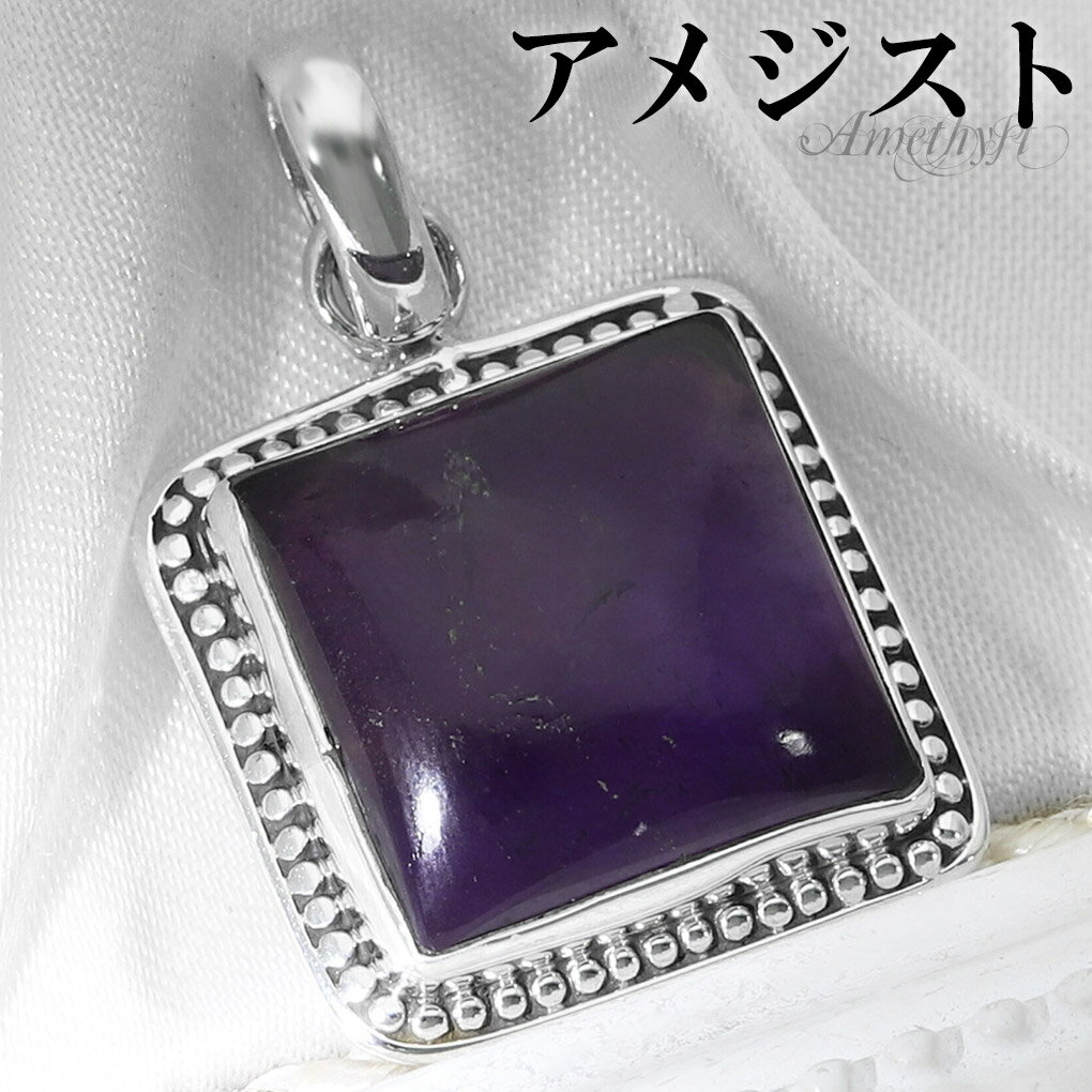 アメジスト シルバー ペンダントトップ スクエア チェーンなし アメジストペンダント 誕生石 2月 天然石 パワーストーン アメシスト ペンダント ヘッド トッ...
