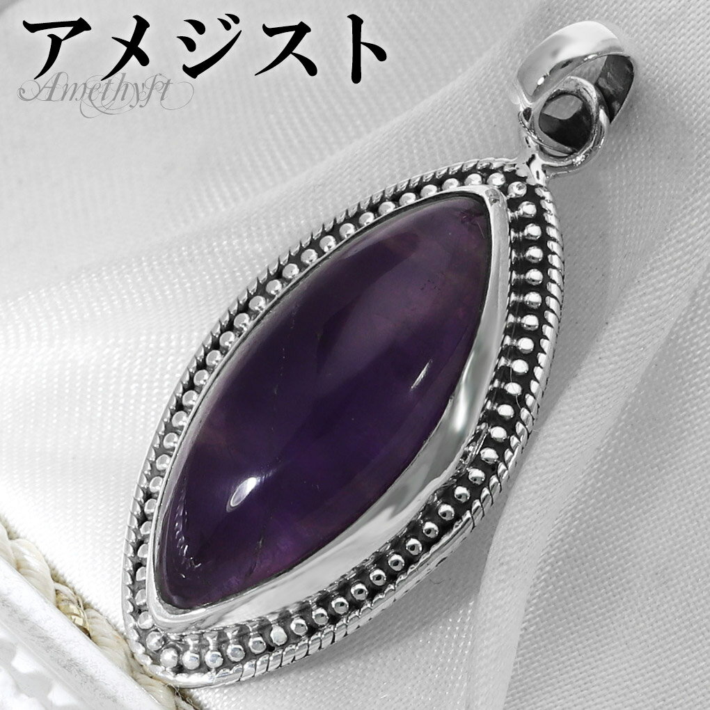 アメジスト シルバー ペンダントトップ マーキス チェーンなし アメジストペンダント 誕生石 2月 天然石 パワーストーン アメシスト ペンダント ヘッド トッ...