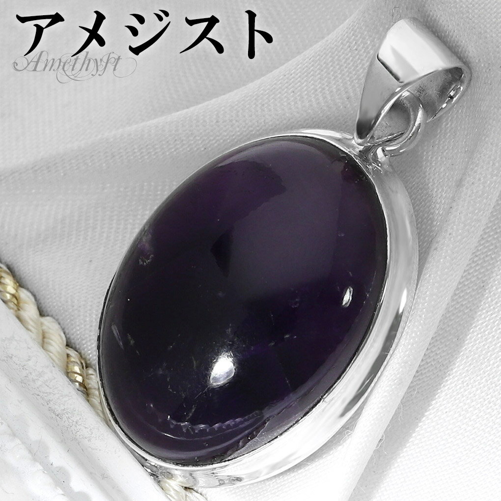アメジスト シルバー ペンダントトップ オーバル チェーンなし アメジストペンダント 誕生石 2月 天然石 パワーストーン アメシスト ペンダント ヘッド トッ...