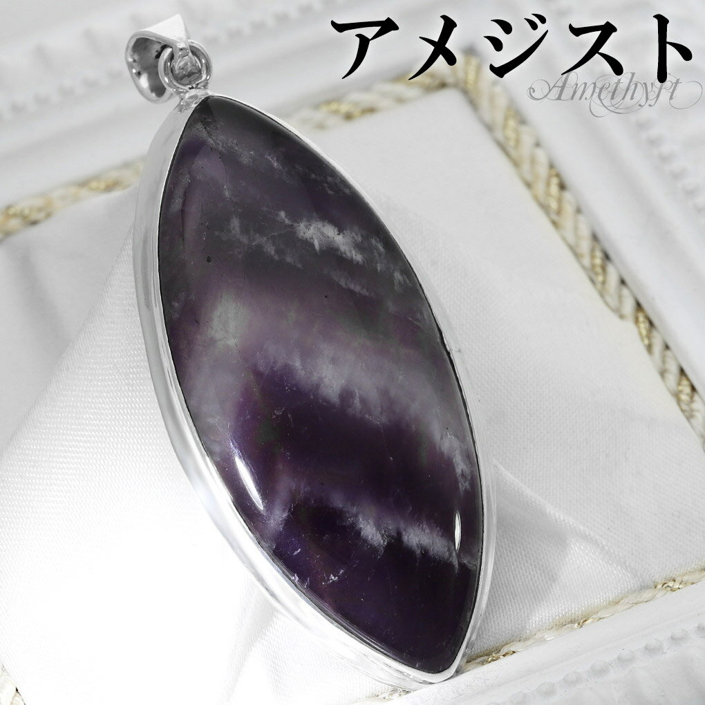 ファントムアメジスト シルバー ペンダントトップ マーキス チェーンなし アメジスト アメジストペンダント 誕生石 2月 天然石 パワーストーン アメシスト ペ...
