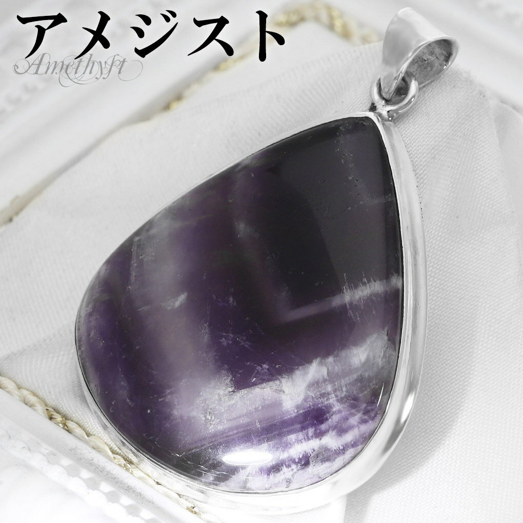 ファントムアメジスト シルバー ペンダントトップ ドロップ チェーンなし アメジスト アメジストペンダント 誕生石 2月 天然石 パワーストーン アメシスト ペ...