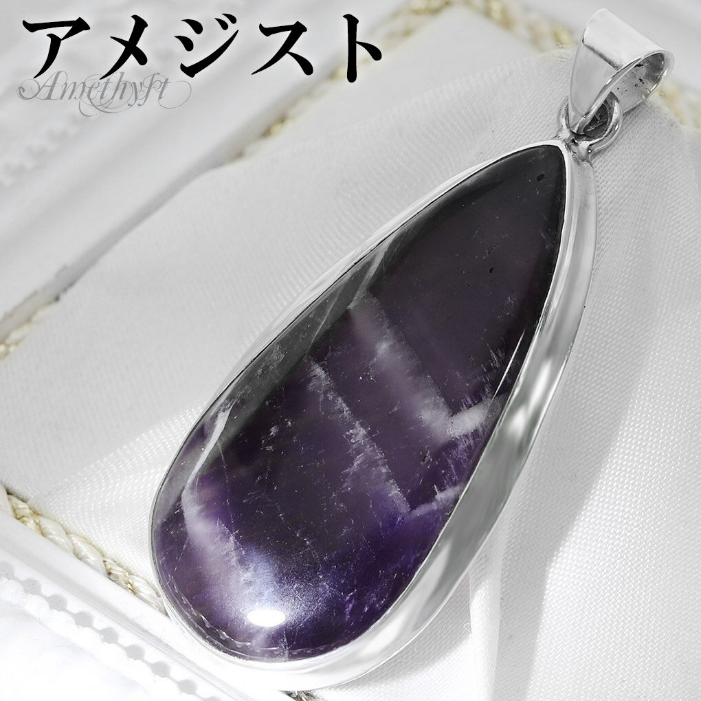 ファントムアメジスト シルバー ペンダントトップ ドロップ チェーンなし アメジスト アメジストペンダント 誕生石 2月 天然石 パワーストーン アメシスト ペ...