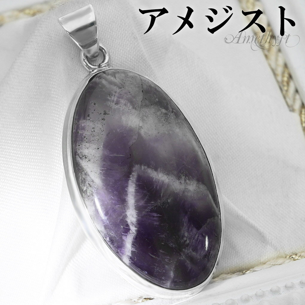 ファントムアメジスト シルバー ペンダントトップ オーバル チェーンなし アメジスト アメジストペンダント 誕生石 2月 天然石 パワーストーン アメシスト ペ...