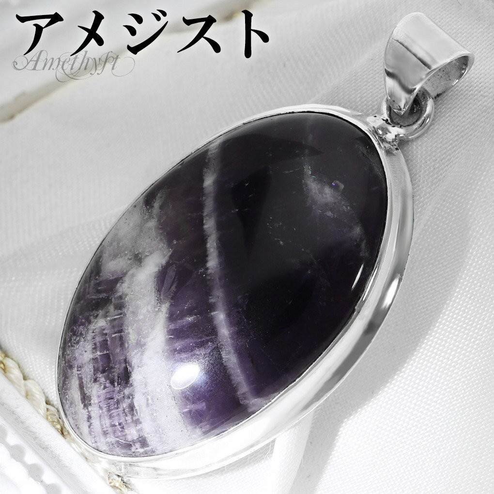 ファントムアメジスト シルバー ペンダントトップ オーバル チェーンなし アメジスト アメジストペンダント 誕生石 2月 天然石 パワーストーン アメシスト ペ...