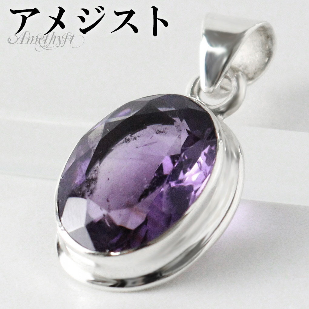 アメジスト カット シルバー ペンダントトップ オーバル チェーンなし アメジストペンダント 誕生石 2月 天然石 パワーストーン アメシスト ペンダント ヘッ...