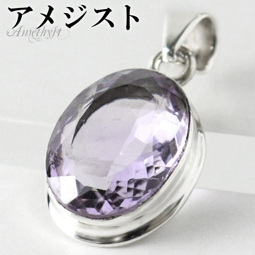 ラベンダーアメジスト カット シルバー ペンダントトップ オーバル チェーンなし アメジスト アメジストペンダント 誕生石 2月 天然石 パワーストーン アメシ...