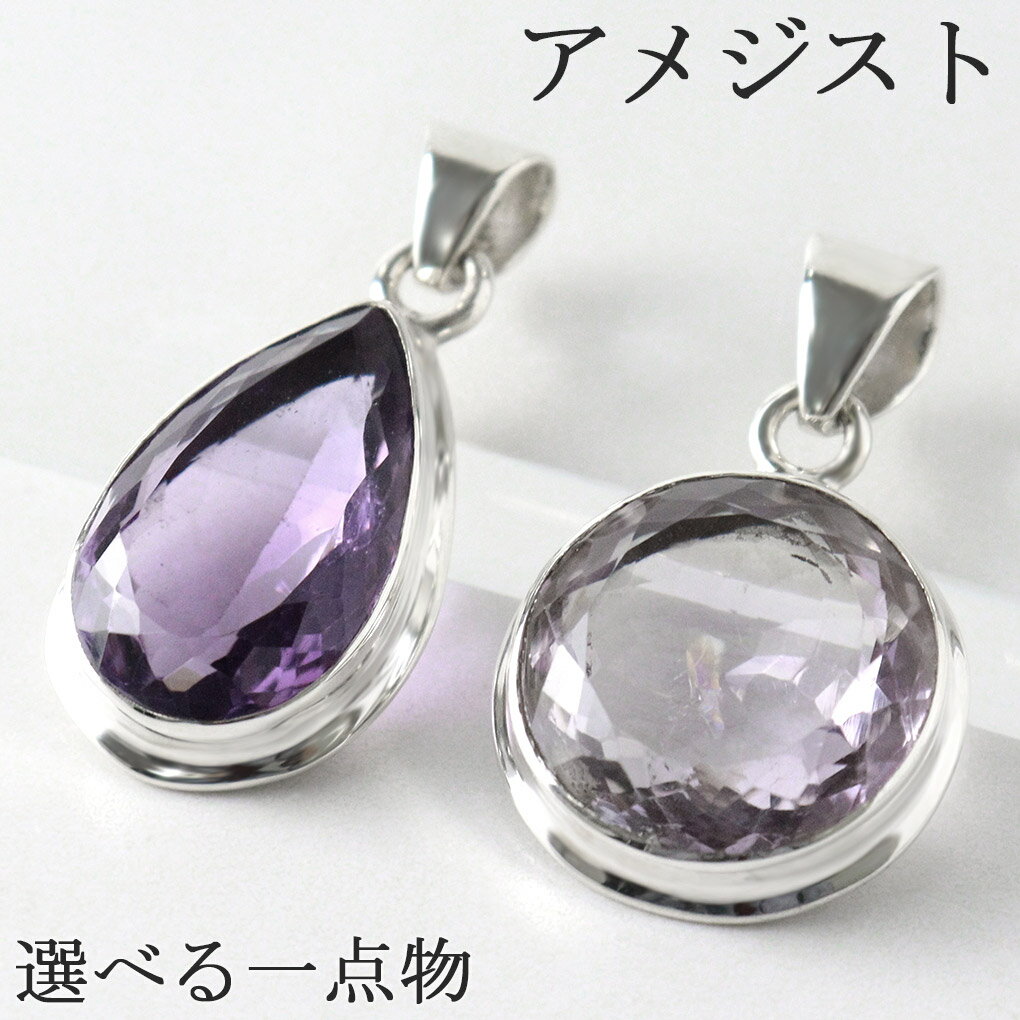 アメジスト カット シルバー ペンダントトップ 選べる 一点物 チェーンなし ラベンダーアメジスト アメジストペンダント 誕生石 2月 天然石 パワーストーン ...